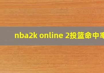 nba2k online 2投篮命中率